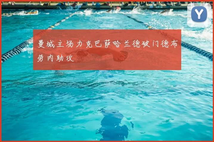 曼城主场力克巴萨哈兰德破门德布劳内助攻