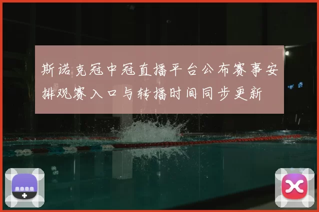 斯诺克冠中冠直播平台公布赛事安排观赛入口与转播时间同步更新