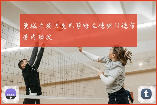 曼城主场力克巴萨哈兰德破门德布劳内助攻