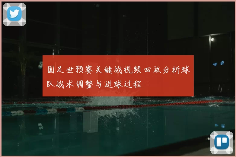 国足世预赛关键战视频回放分析球队战术调整与进球过程