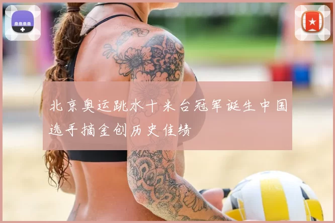 北京奥运跳水十米台冠军诞生中国选手摘金创历史佳绩