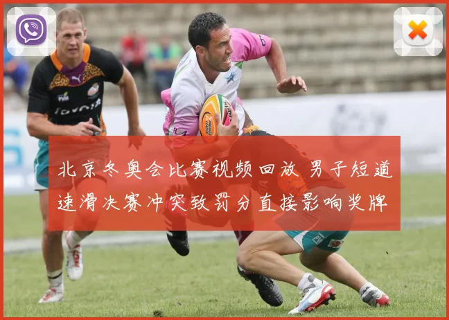 北京冬奥会比赛视频回放 男子短道速滑决赛冲突致罚分直接影响奖牌归属