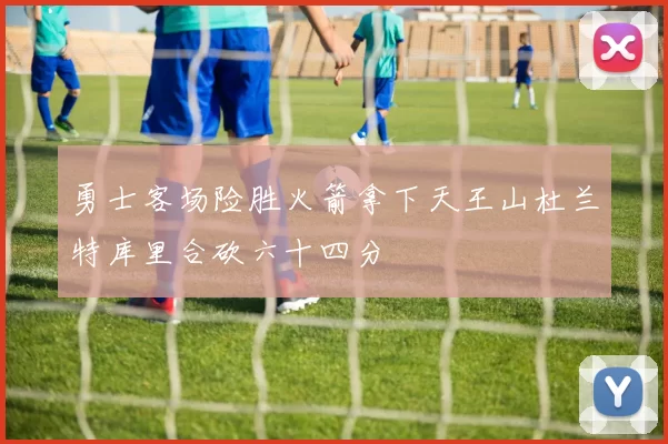 勇士客场险胜火箭拿下天王山杜兰特库里合砍六十四分