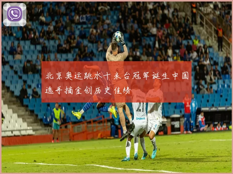 北京奥运跳水十米台冠军诞生中国选手摘金创历史佳绩