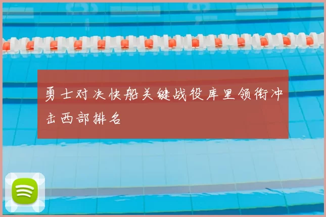 勇士对决快船关键战役库里领衔冲击西部排名