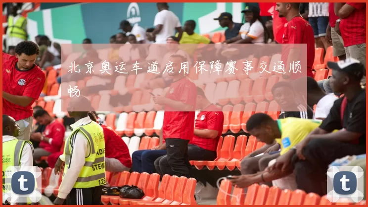 北京奥运车道启用保障赛事交通顺畅