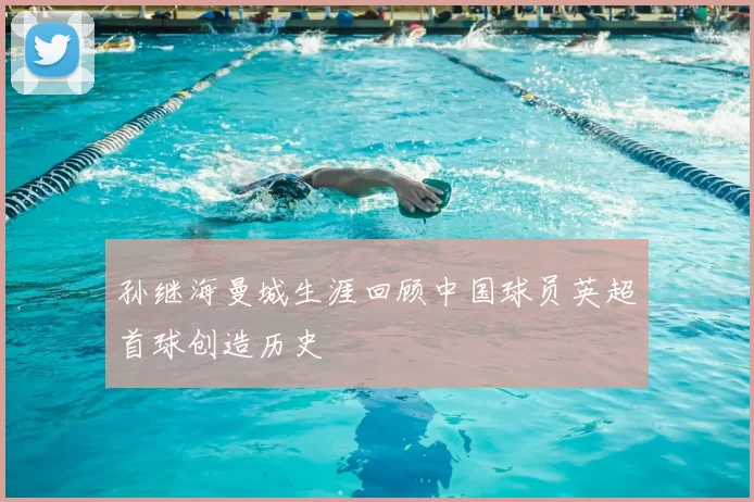 孙继海曼城生涯回顾中国球员英超首球创造历史