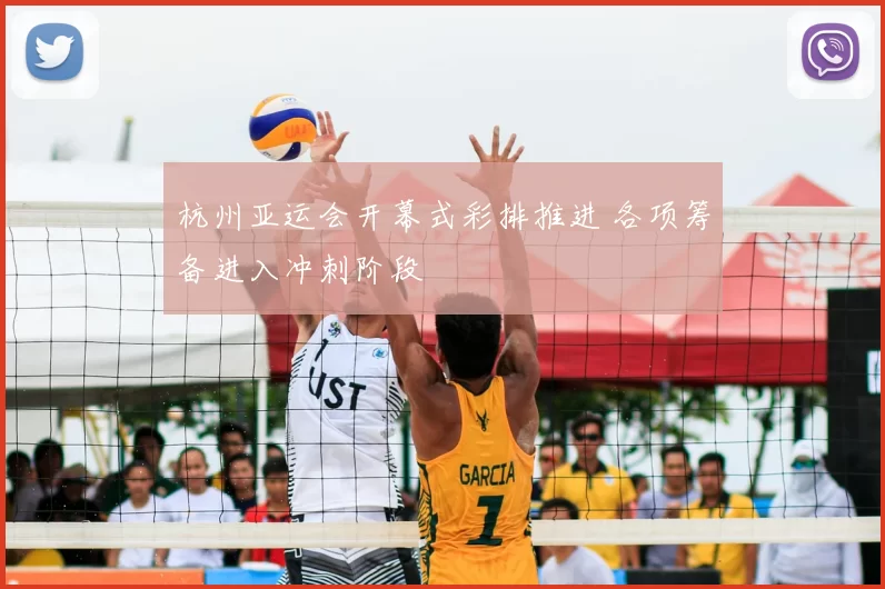 杭州亚运会开幕式彩排推进 各项筹备进入冲刺阶段