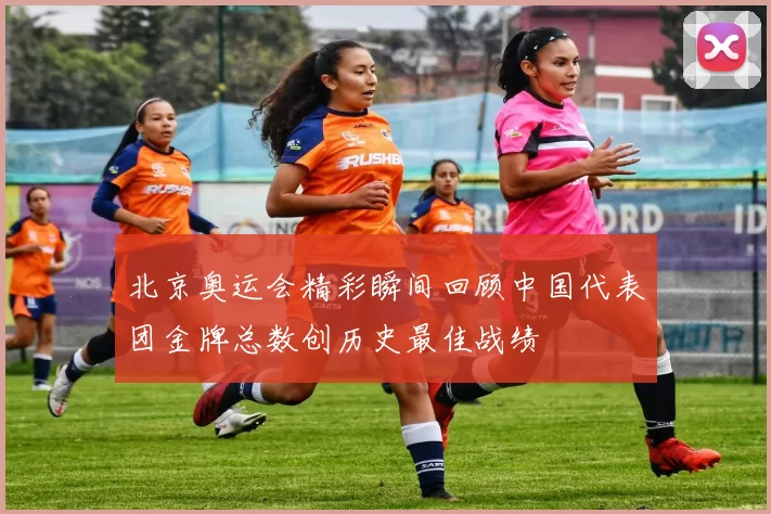 北京奥运会精彩瞬间回顾中国代表团金牌总数创历史最佳战绩