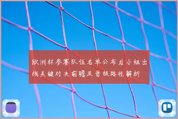 欧洲杯参赛队伍名单公布后小组出线关键对决前瞻及晋级路径解析