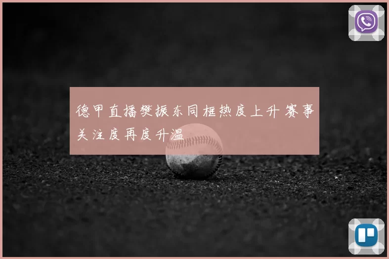 德甲直播樊振东同框热度上升 赛事关注度再度升温