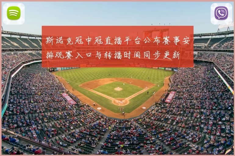 斯诺克冠中冠直播平台公布赛事安排观赛入口与转播时间同步更新