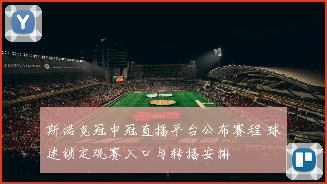 斯诺克冠中冠直播平台公布赛程 球迷锁定观赛入口与转播安排